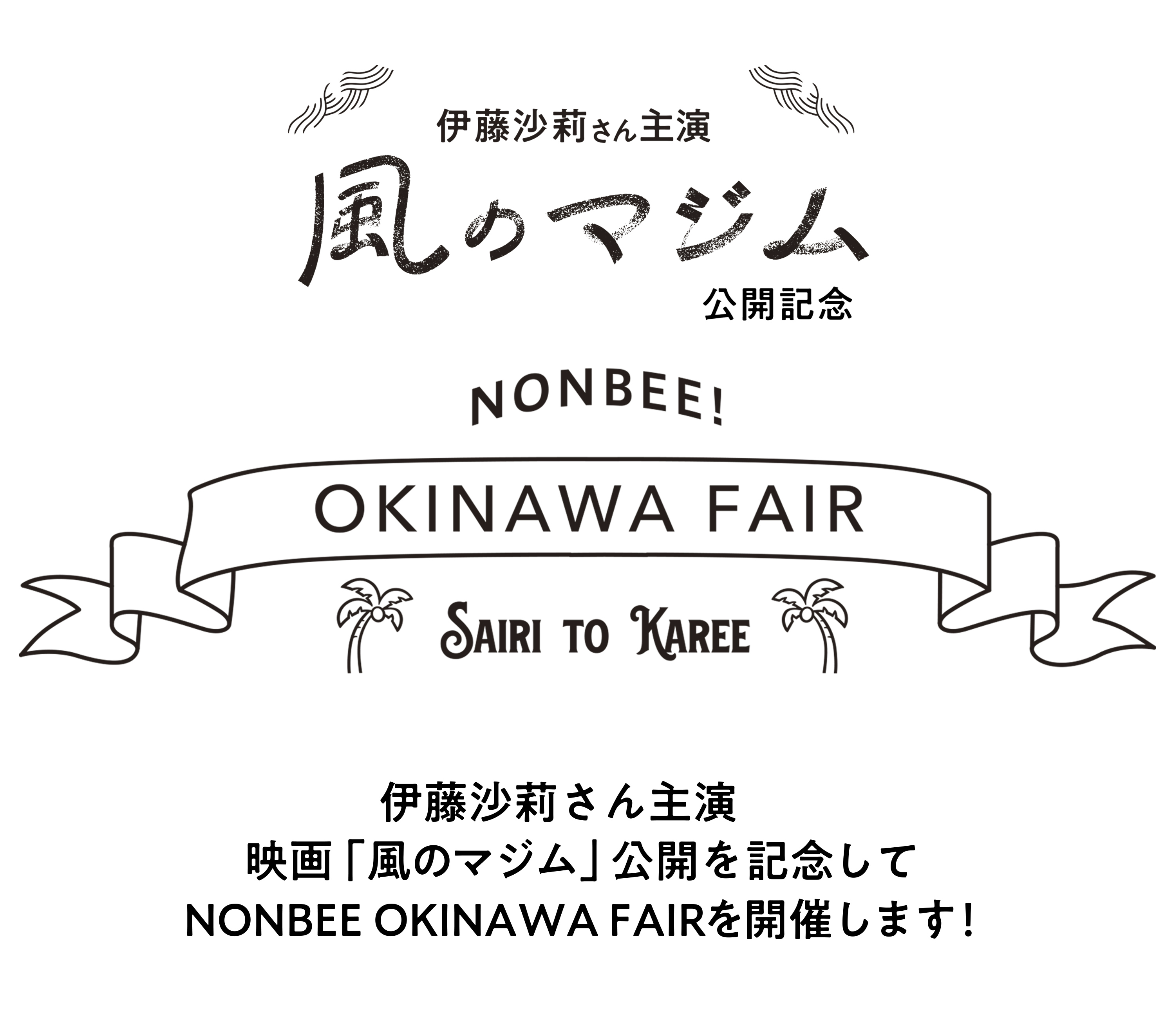 映画「風のマジム」公開記念 NONBEE OKINAWA FAIR !!!