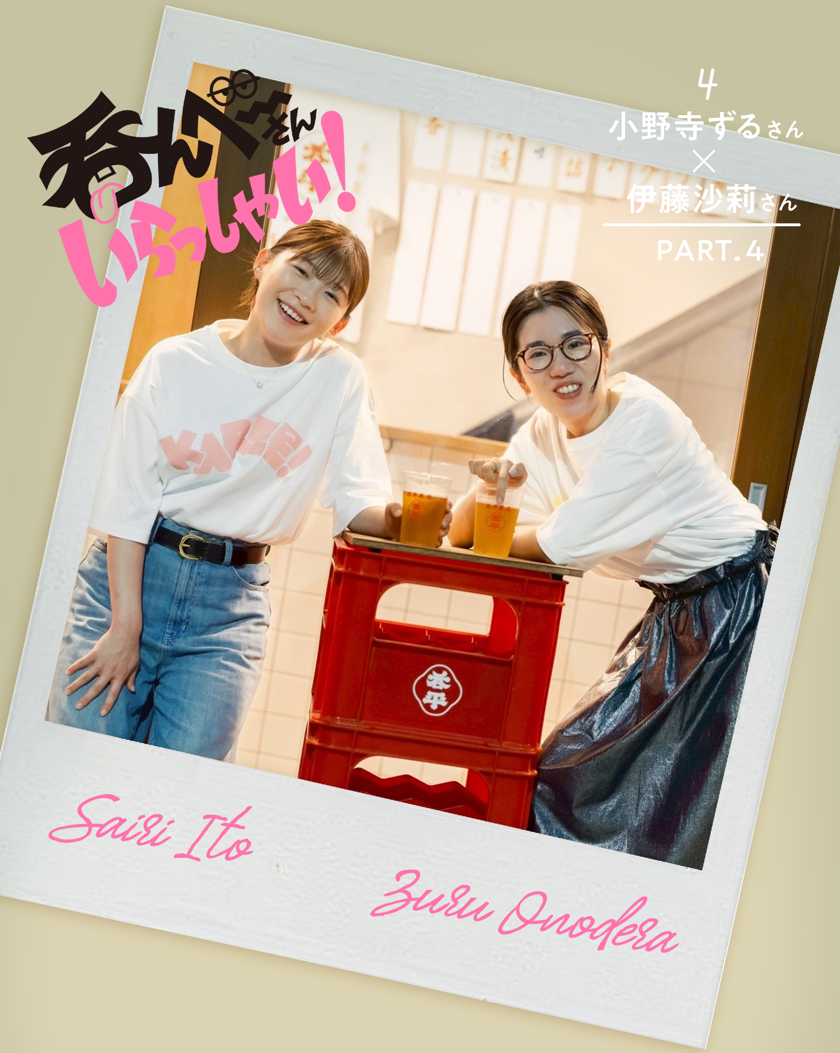 呑んベ〜さんいらっしゃい! 小野寺ずるさん&伊藤沙莉さん編〈 PART.4〉