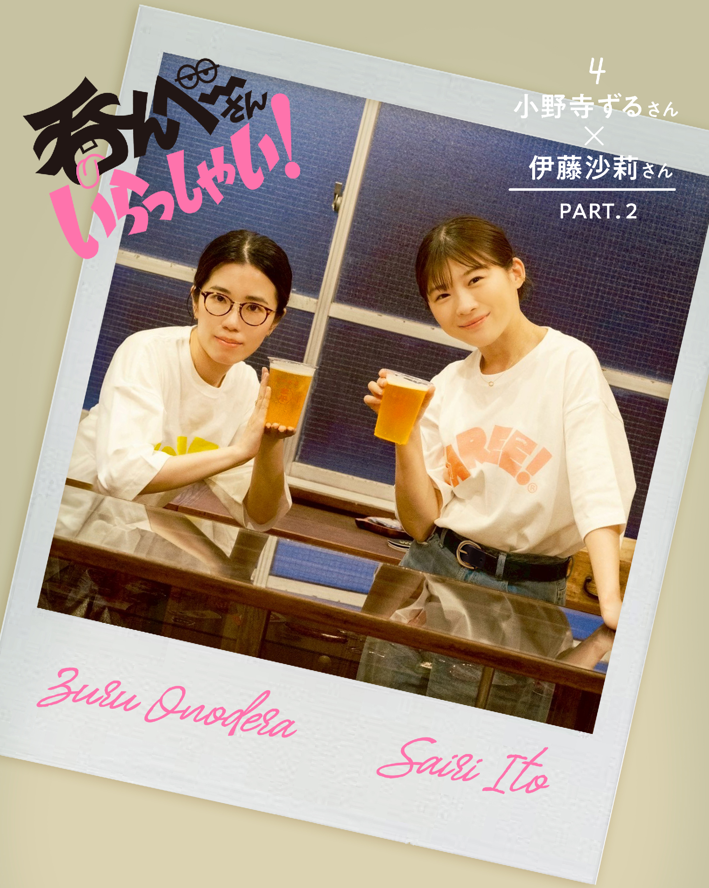 呑んベ〜さんいらっしゃい！ 小野寺ずるさん＆伊藤沙莉さん編〈 PART.2 〉