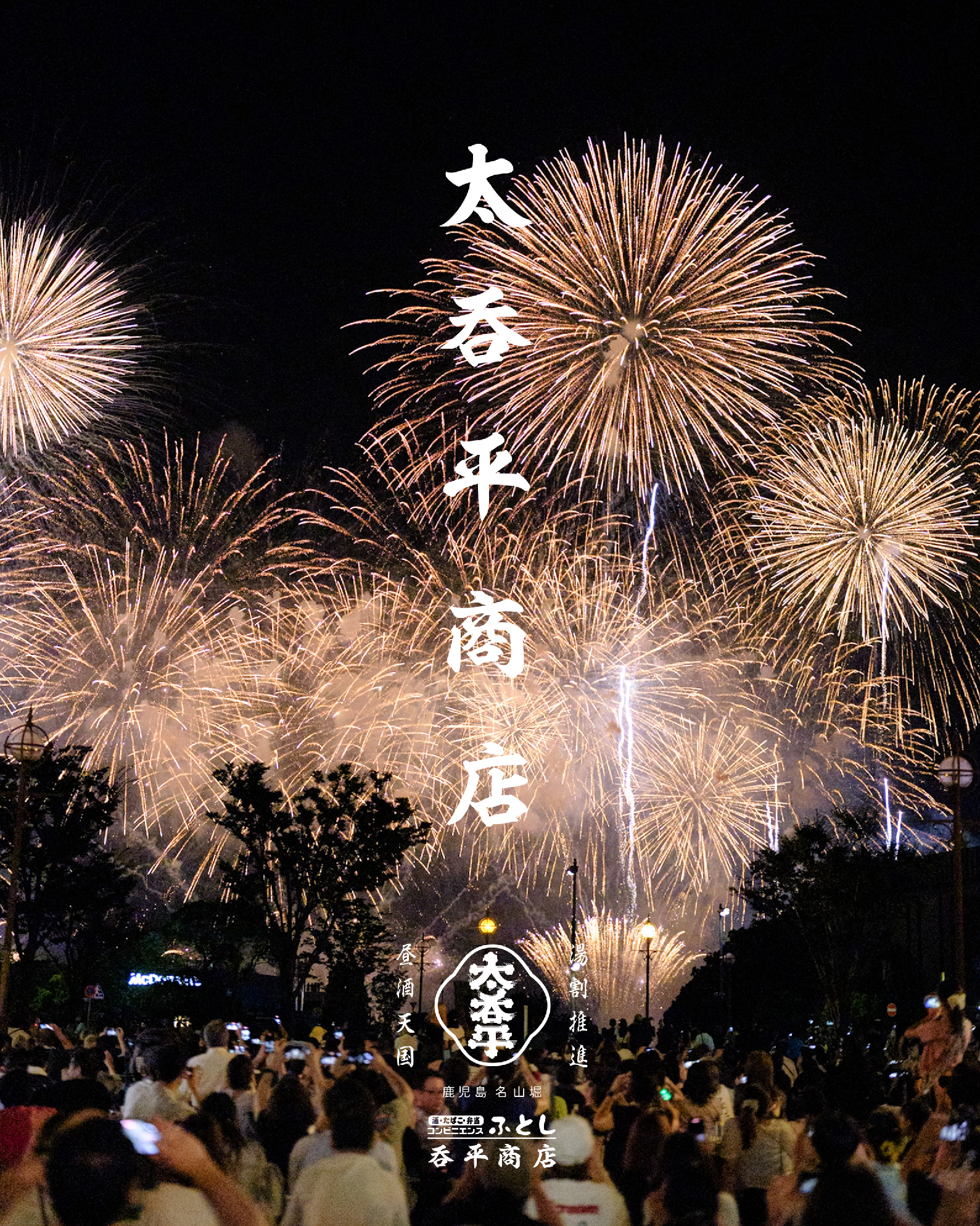 太呑平酒店 @名山町夏祭 錦江湾サマーナイト大花火大会2025 SWEET MEMORIES