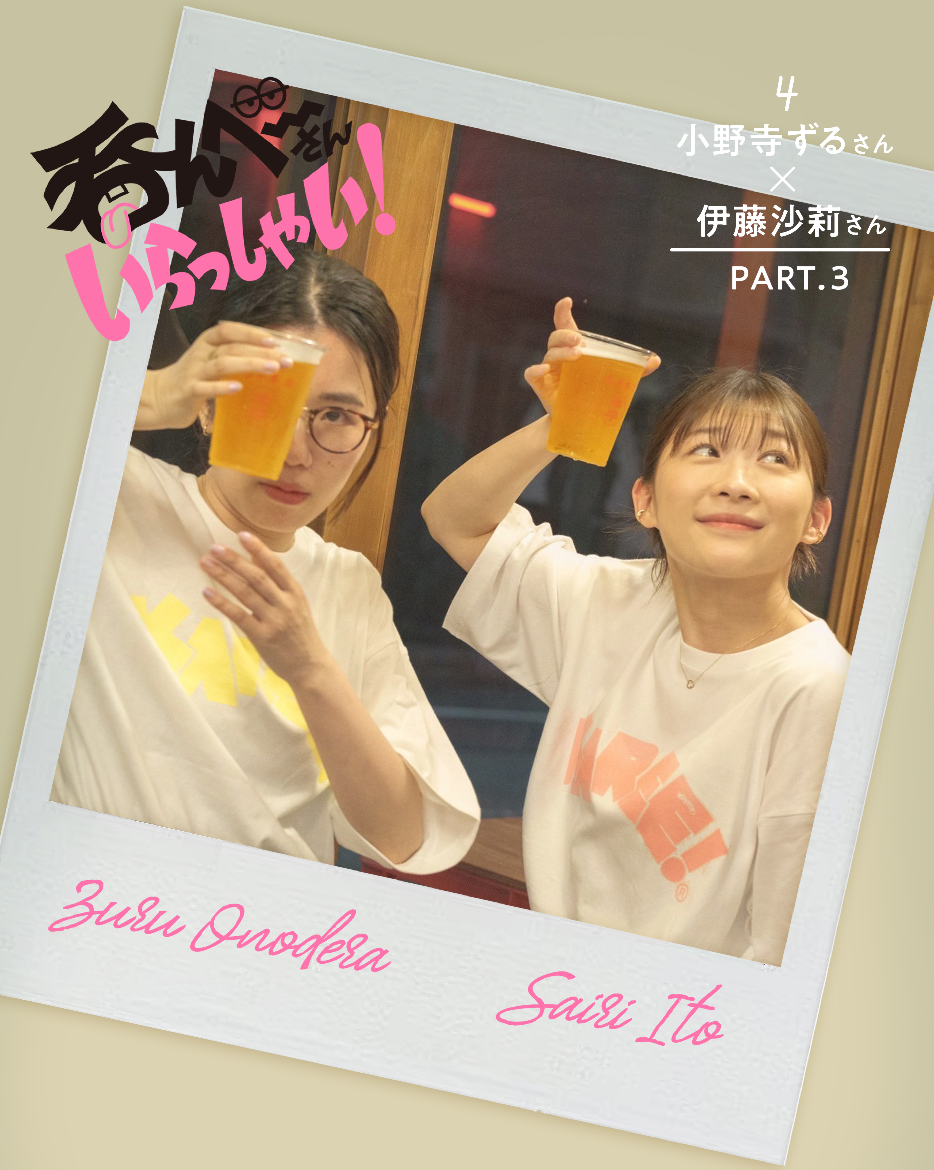呑んベ〜さんいらっしゃい! 小野寺ずるさん&伊藤沙莉さん編〈 PART.3〉