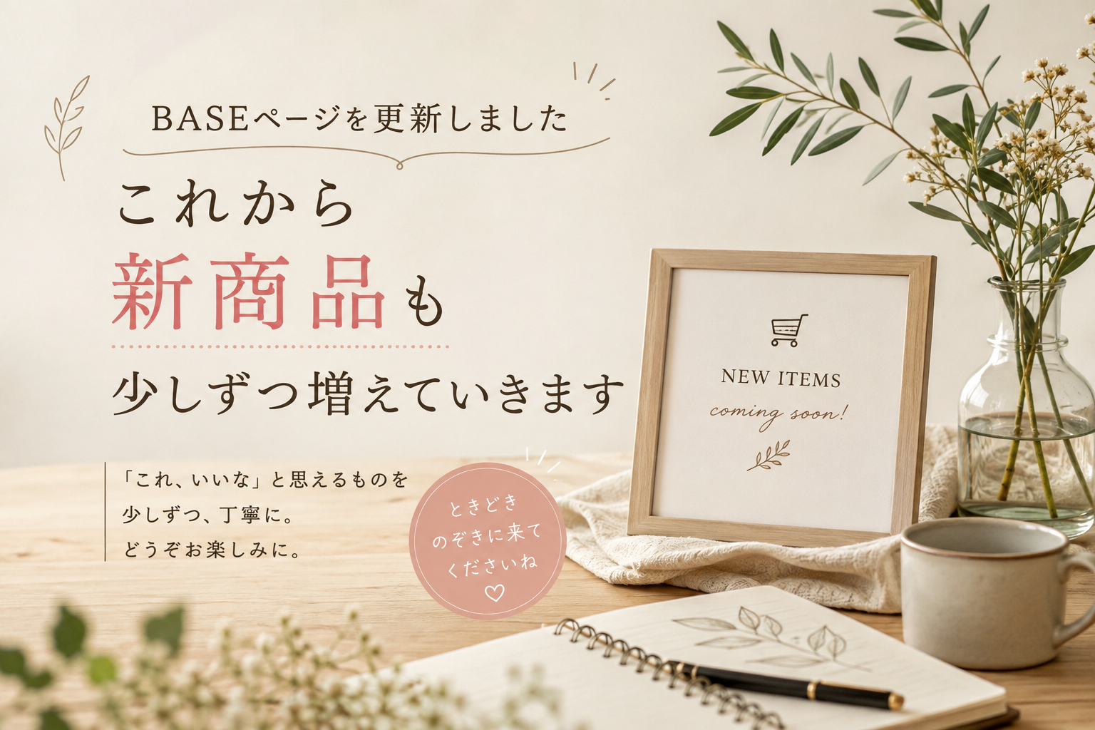 BASEページを更新しました｜これから新商品も少しずつ増えていきます