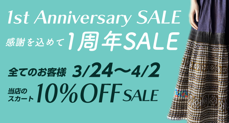 感謝を込めて1st Anniversary SALE「1周年記念セール」