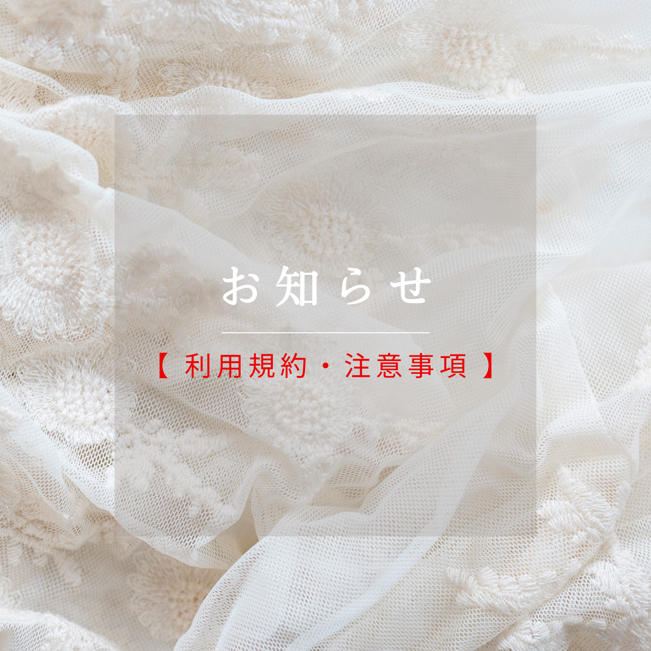 【 利用規約・注意事項 】