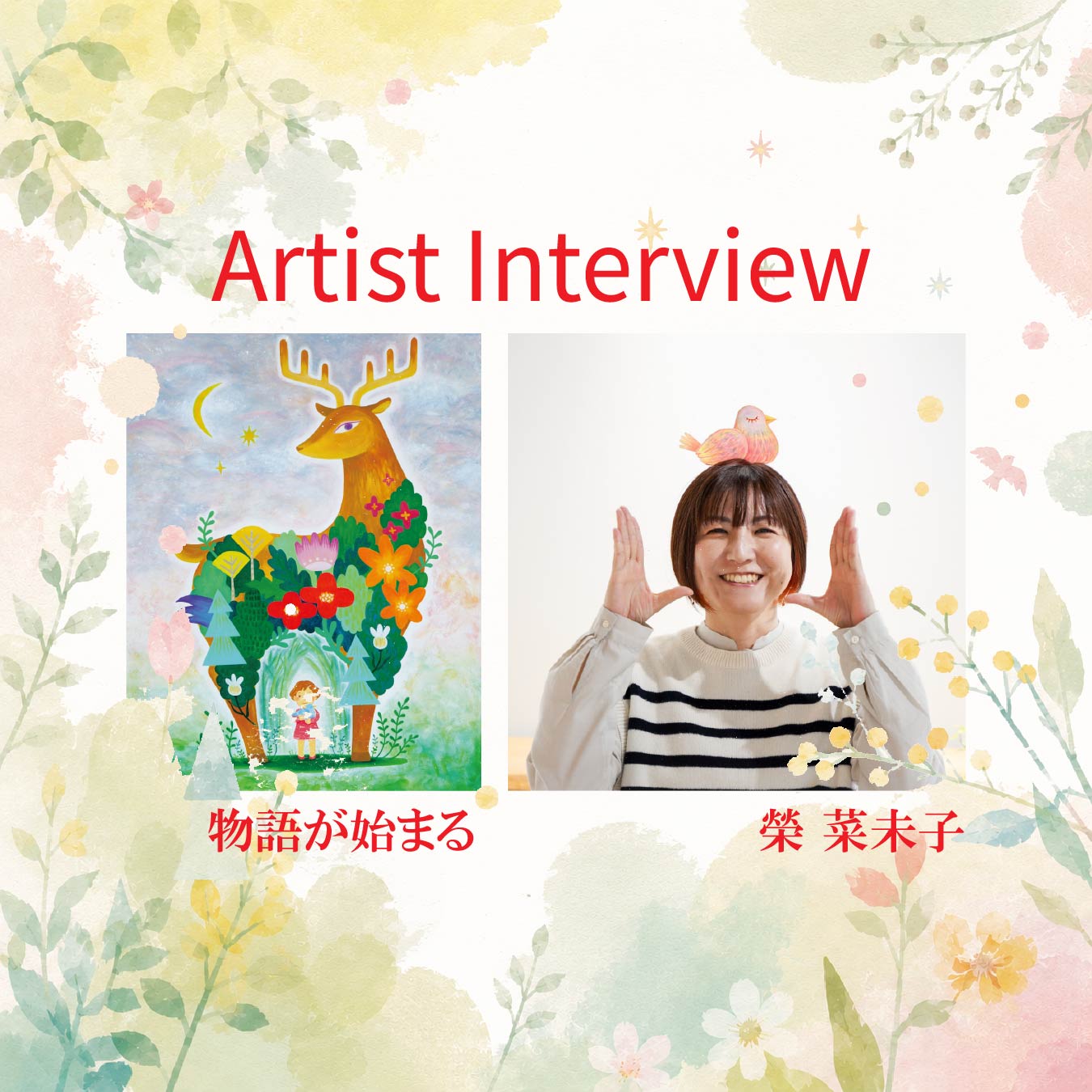 【榮 菜未子】アーティスト紹介/インタビュー