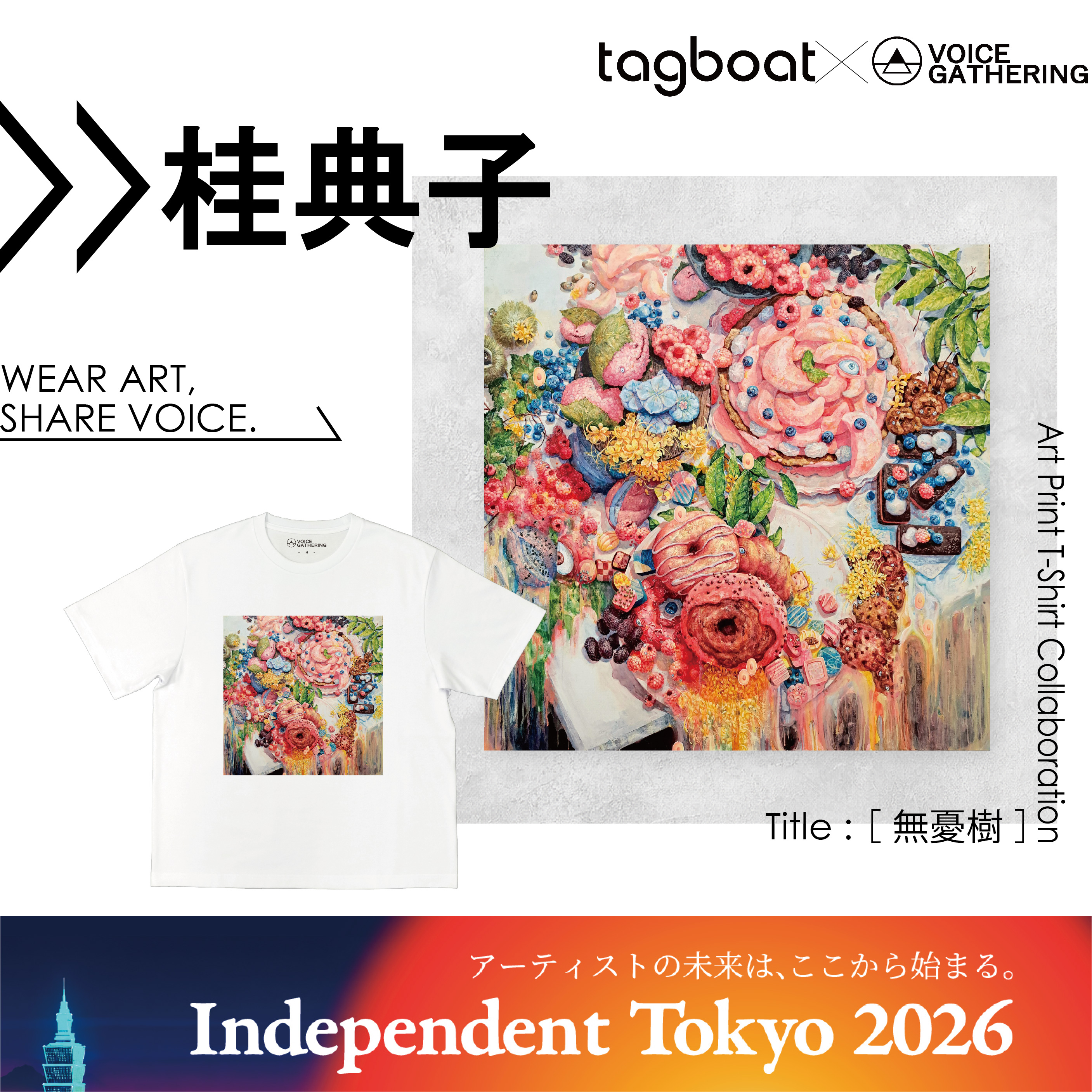 【Independent Tokyo 2026】桂典子 アーティスト紹介