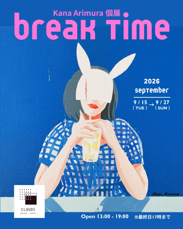 有村佳奈 個展 「Break Time」