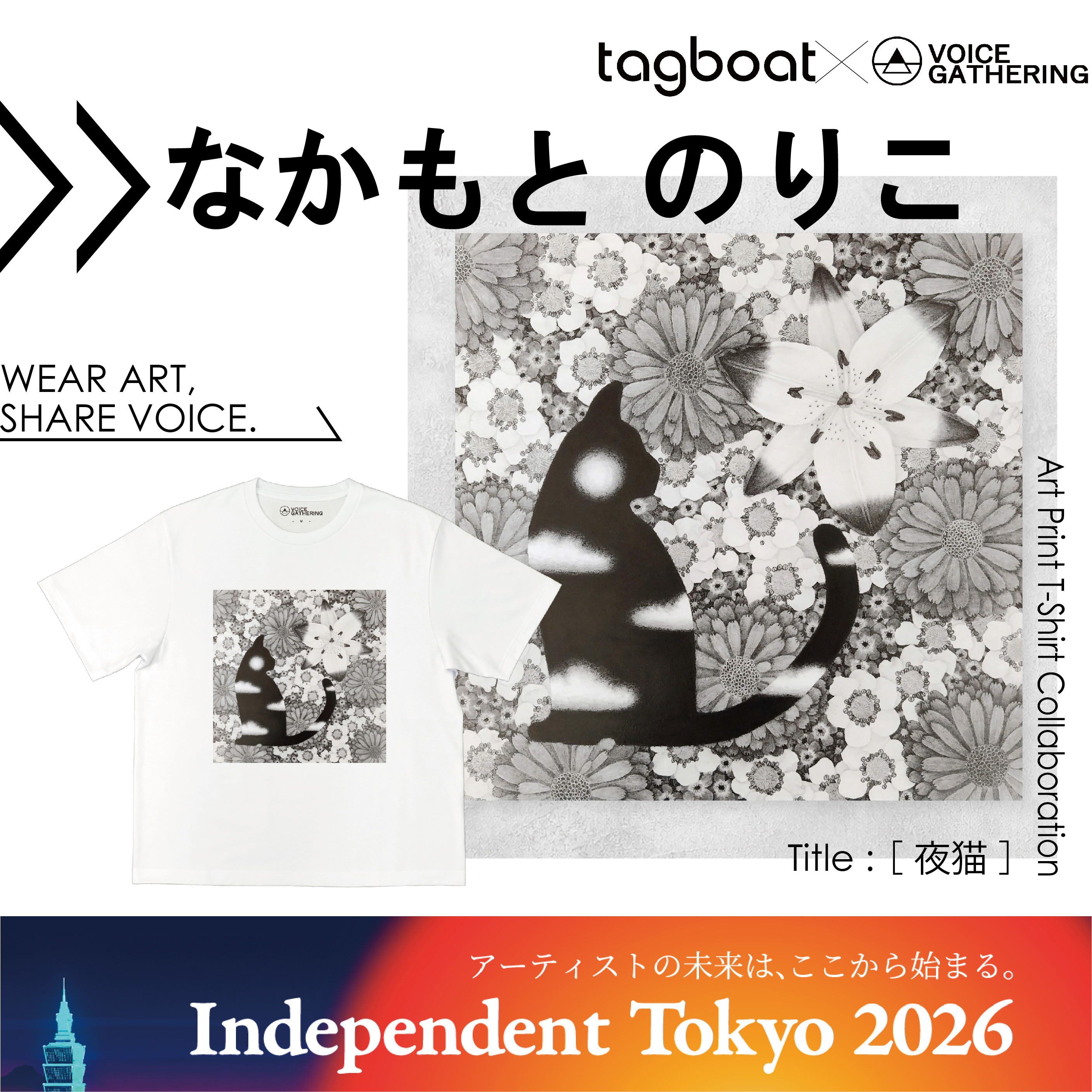 【Independent Tokyo 2026】なかもと のりこ アーティスト紹介