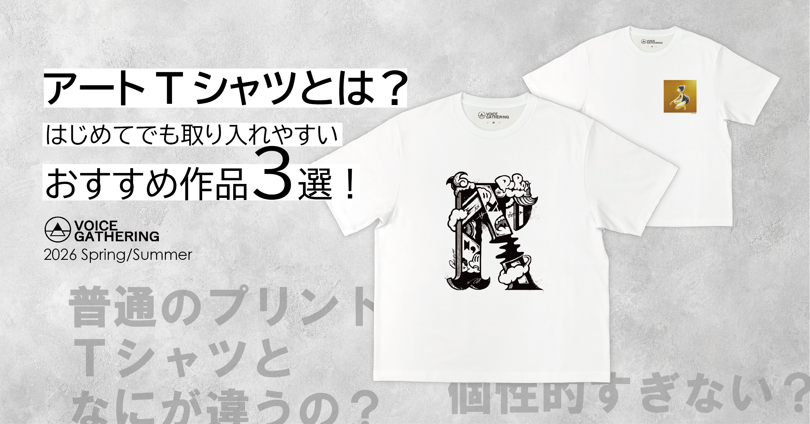 【アートTシャツとは？ はじめてでも取り入れやすいおすすめ作品3選】