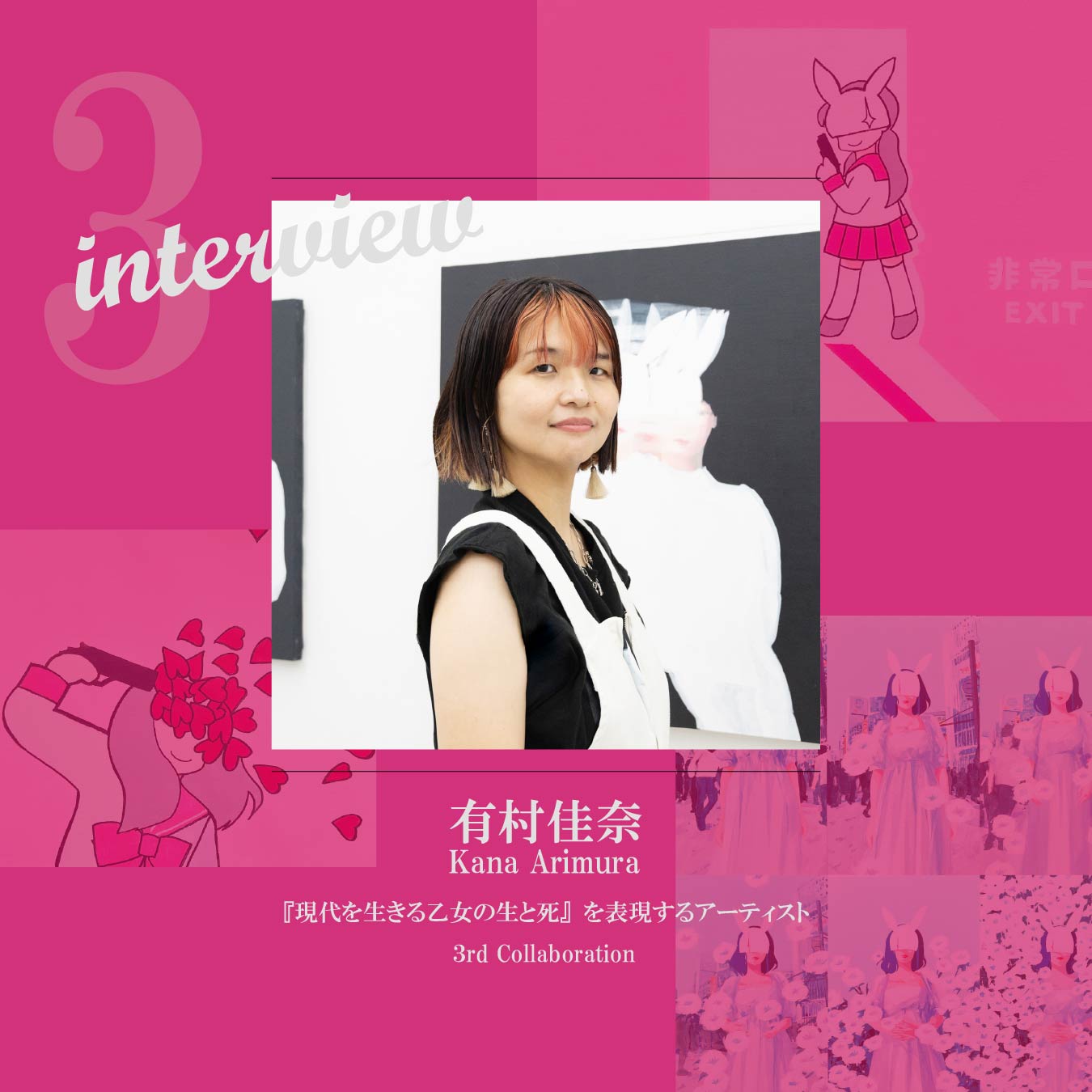 有村佳奈 ～3rd Interview～