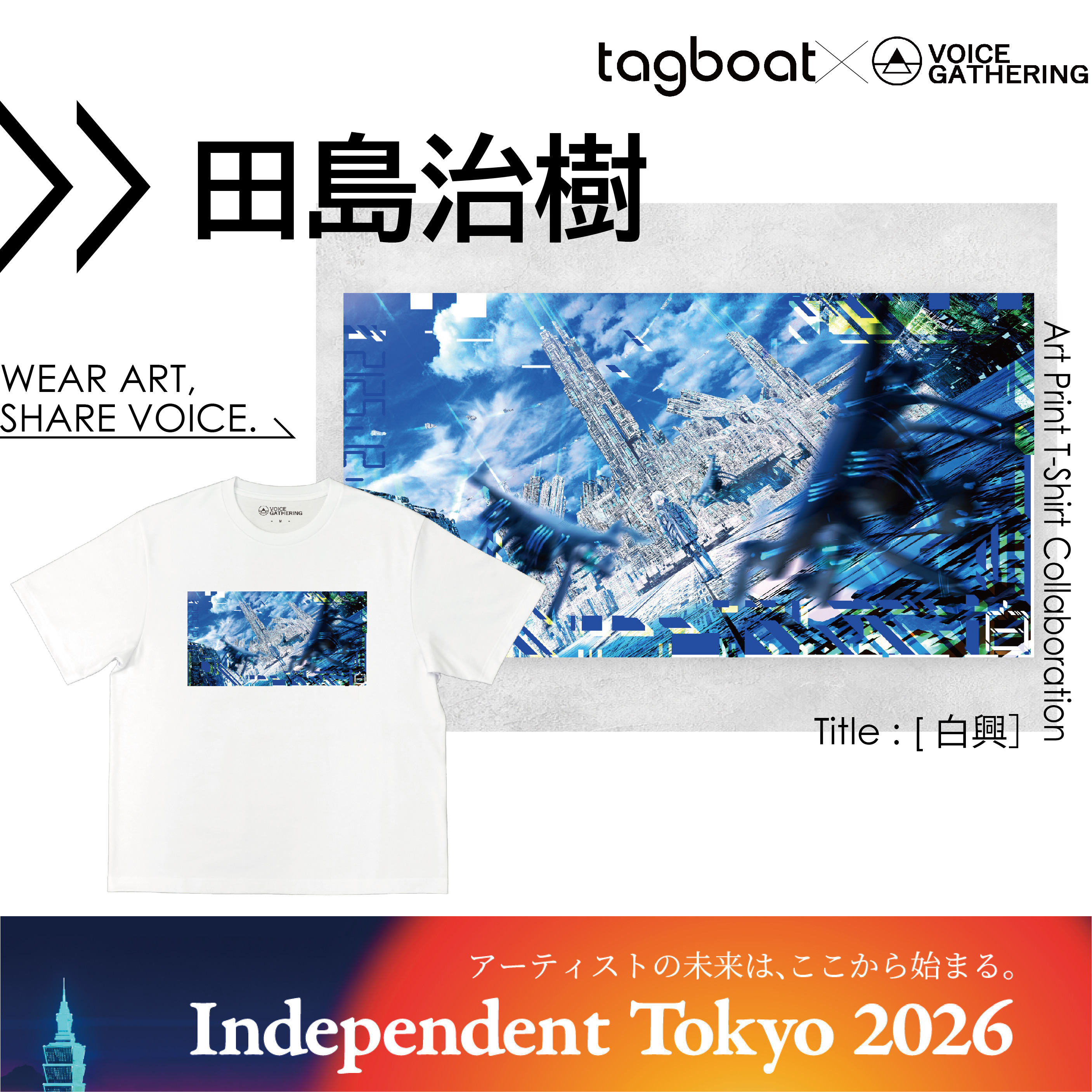 【Independent Tokyo 2026】田島治樹 アーティスト紹介