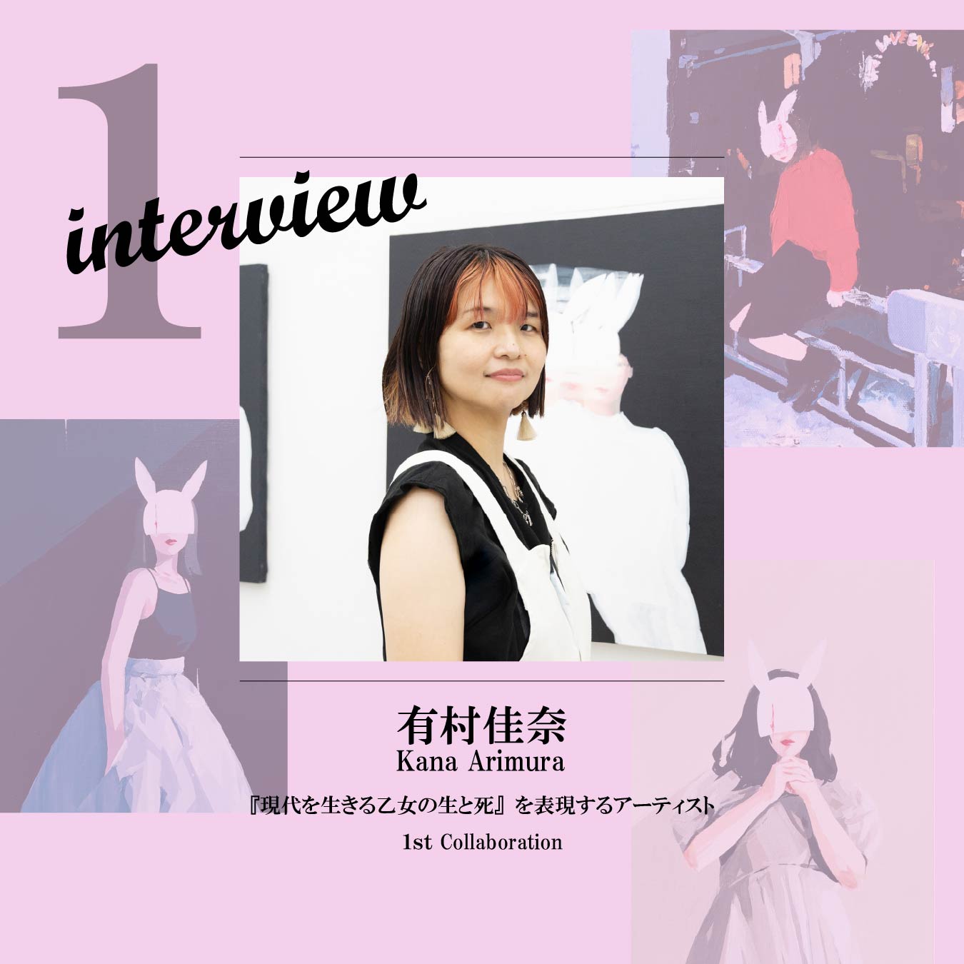 有村佳奈氏～Interview～