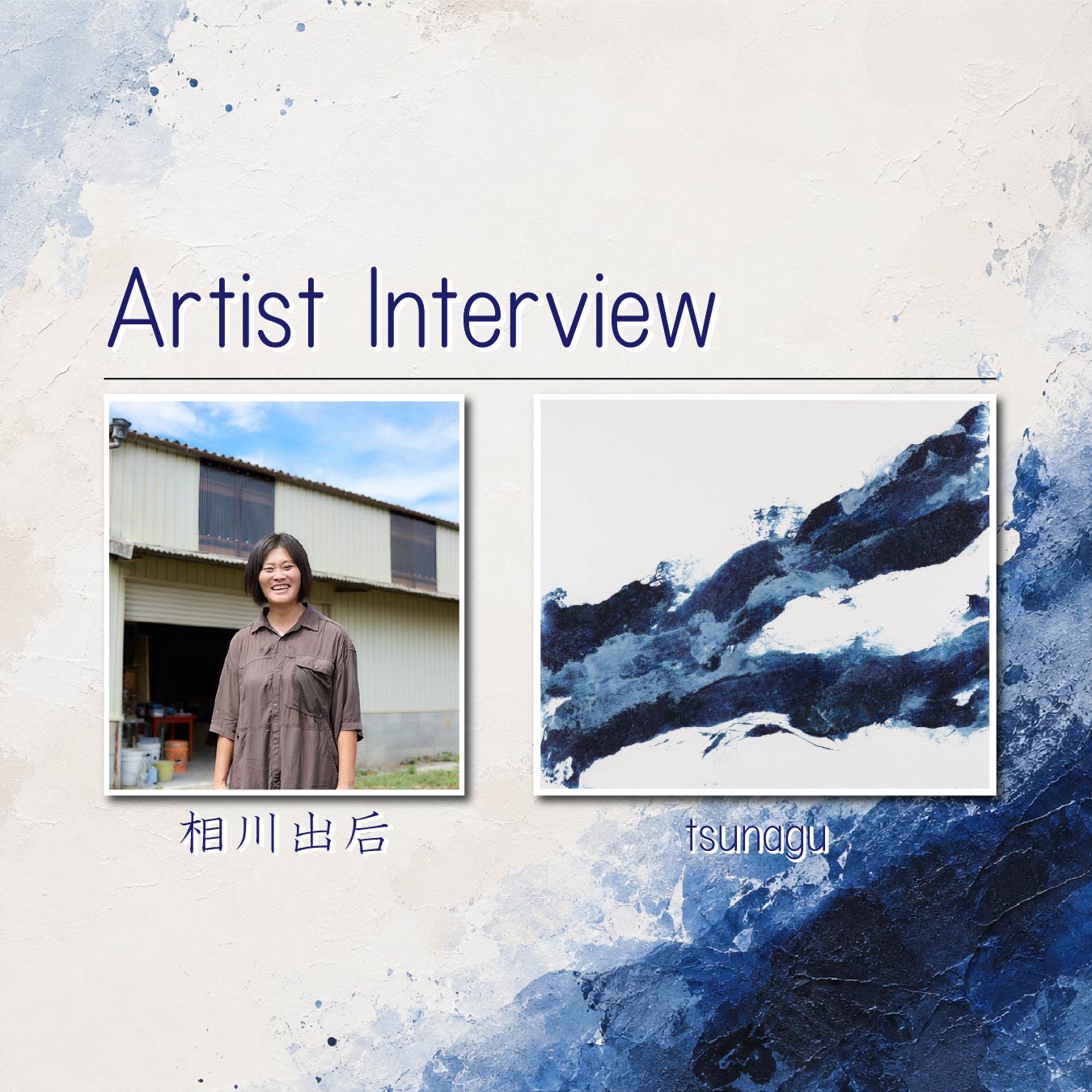 【相川出后】アーティスト紹介/インタビュー