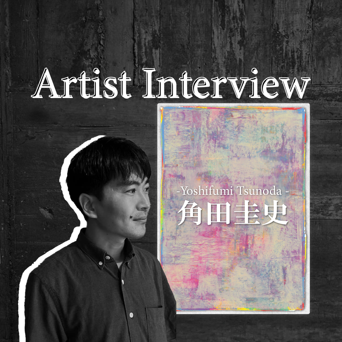 【角田 圭史】アーティスト紹介/インタビュー