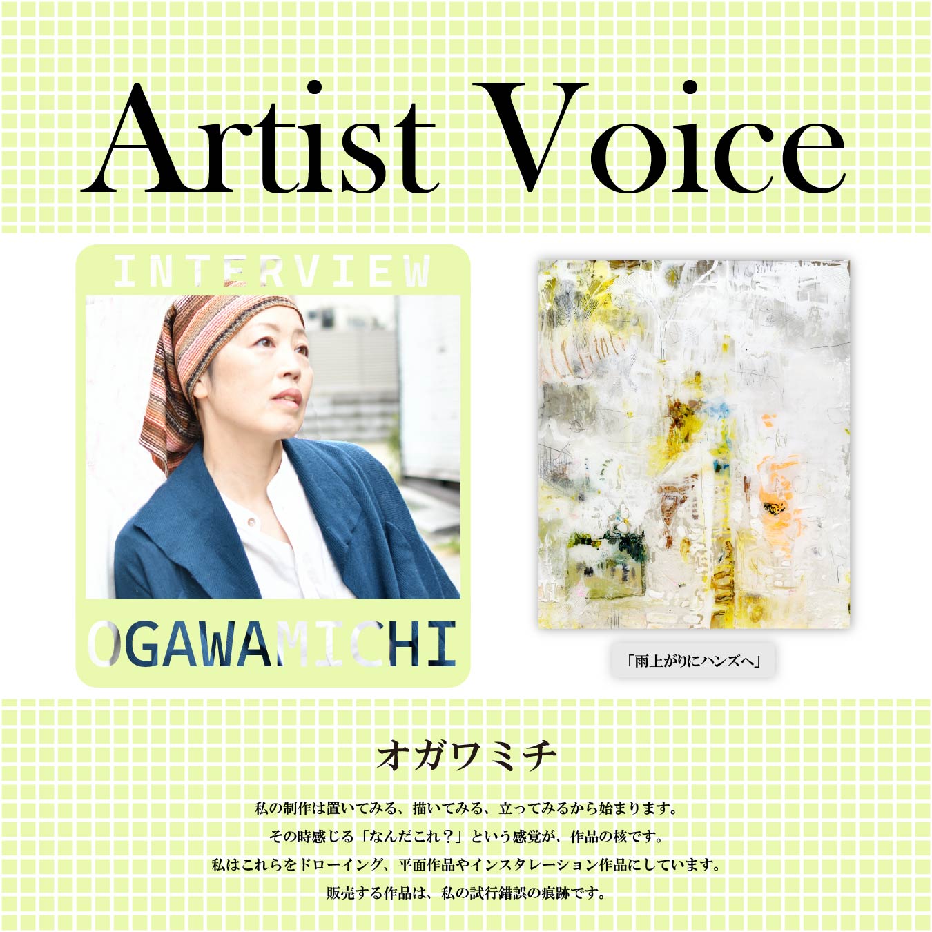 【オガワミチ】アーティスト紹介/インタビュー