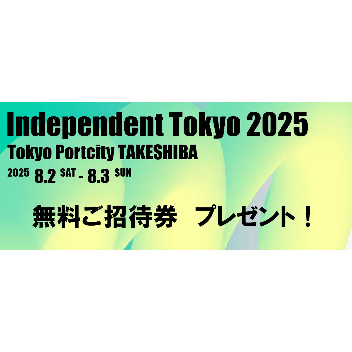 ★無料ご招待券配布中★