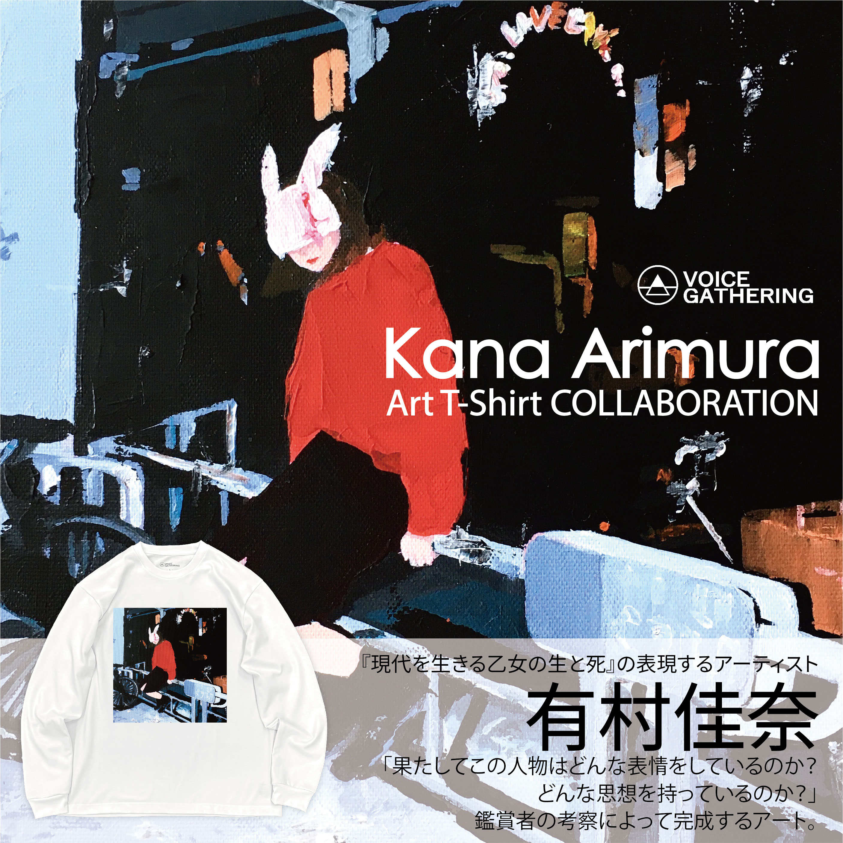 アーティスト：有村佳奈