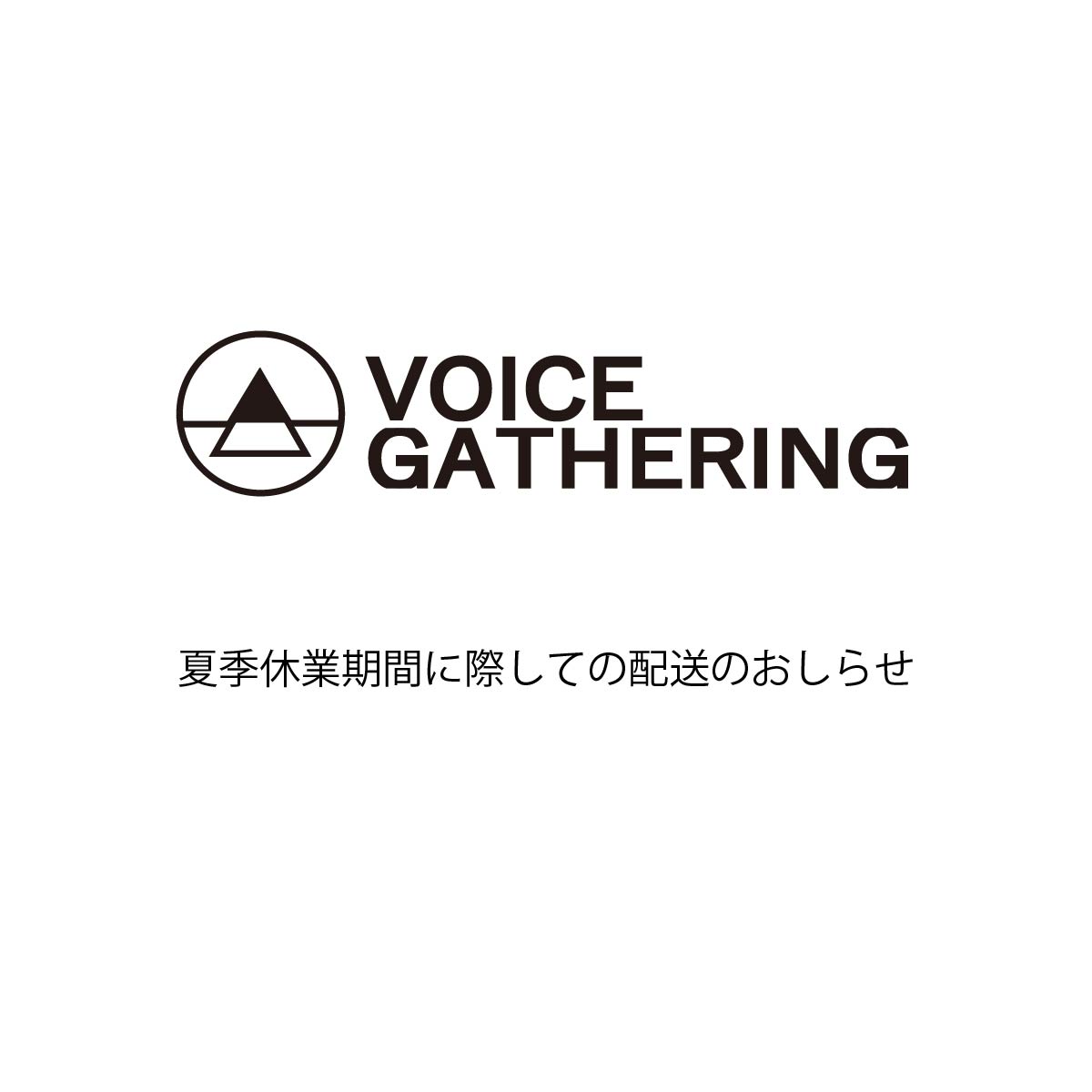 夏季休業期間中の配送およびお問い合わせについて