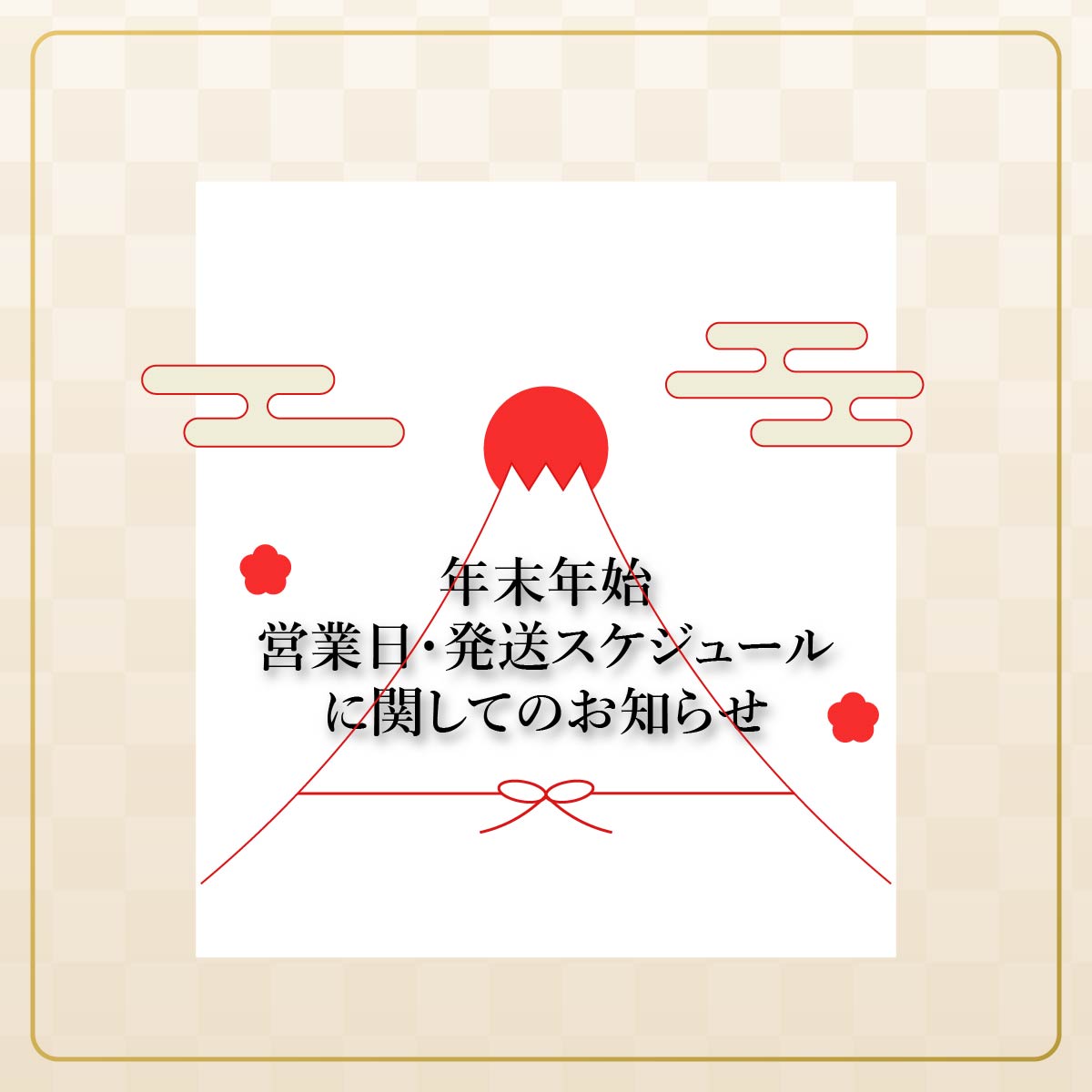 年末年始の出荷スケジュールについて