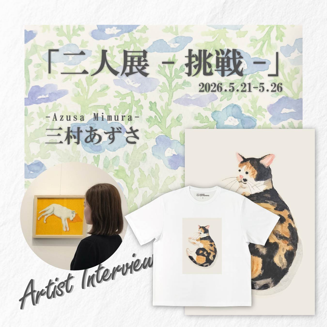 アーティスト：三村あずさ 「二人展 -挑戦-」インタビュー