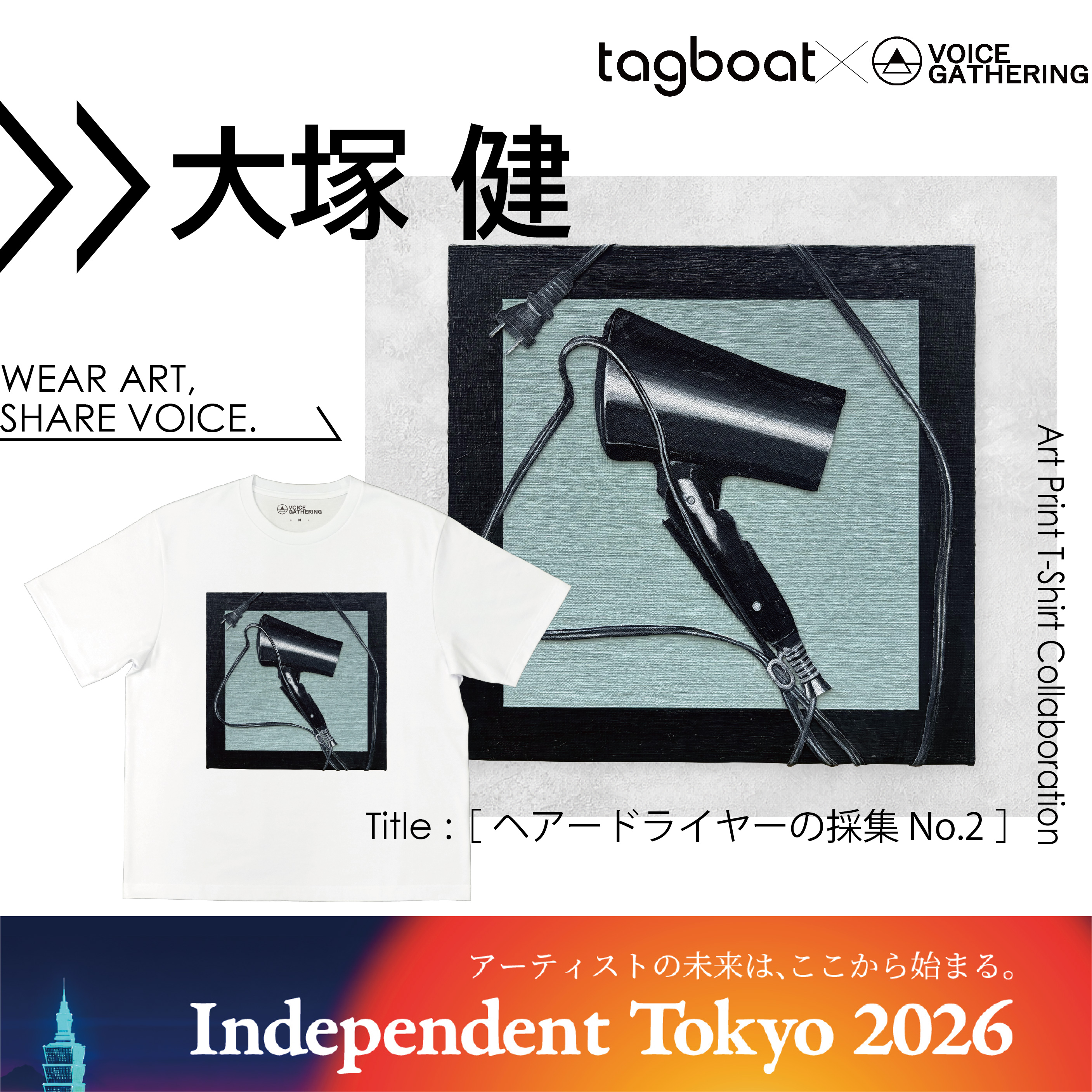 【Independent Tokyo 2026】大塚 健 アーティスト紹介
