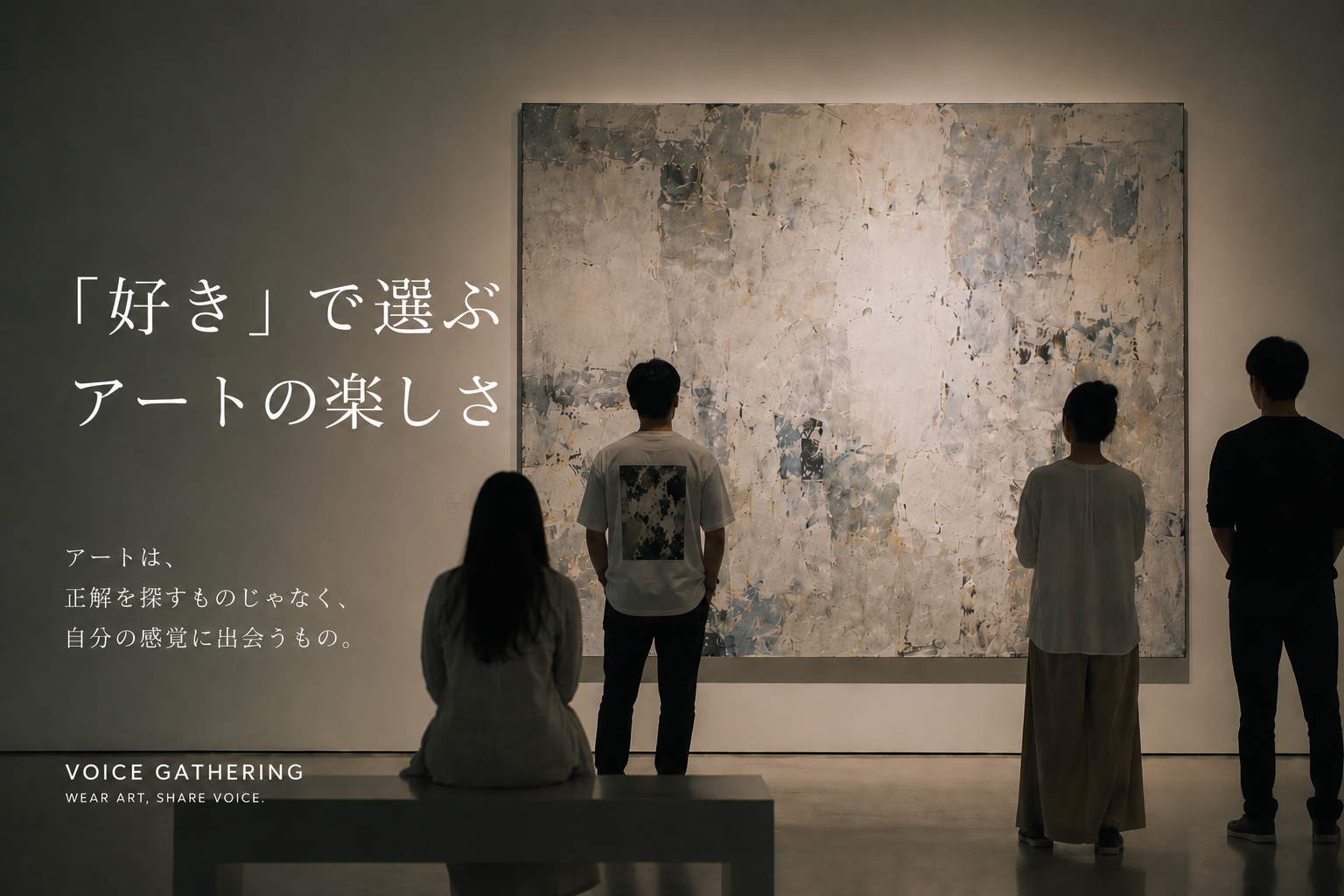 「好き」で選ぶアートの楽しさ