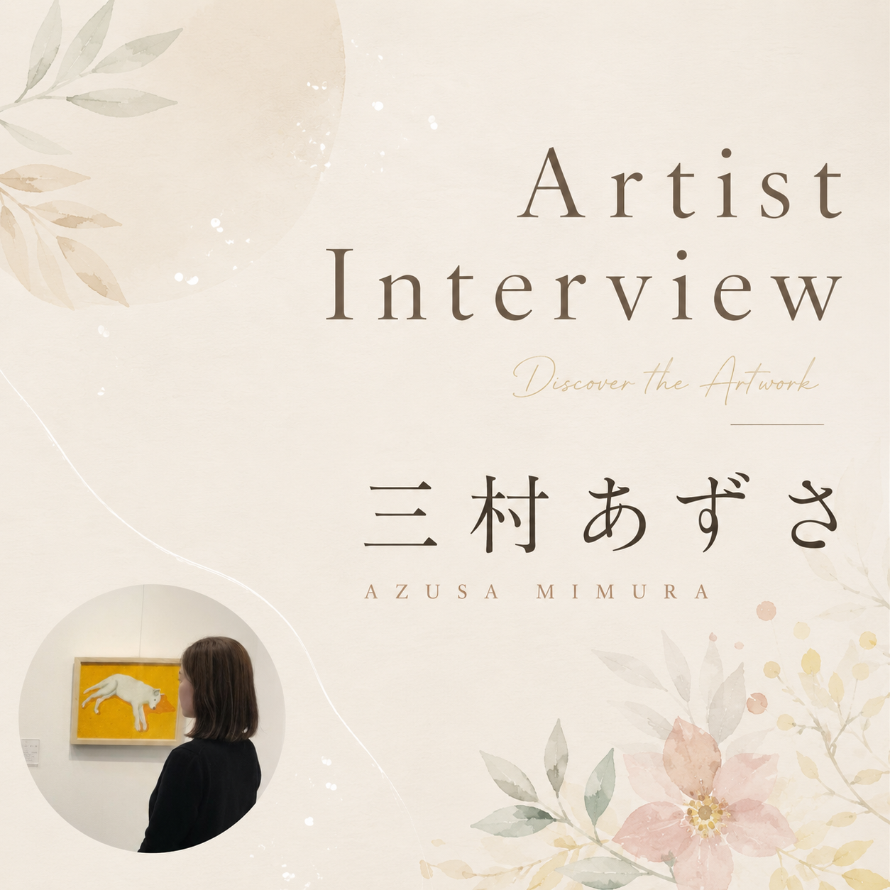 【三村あずさ】アーティスト紹介/インタビュー
