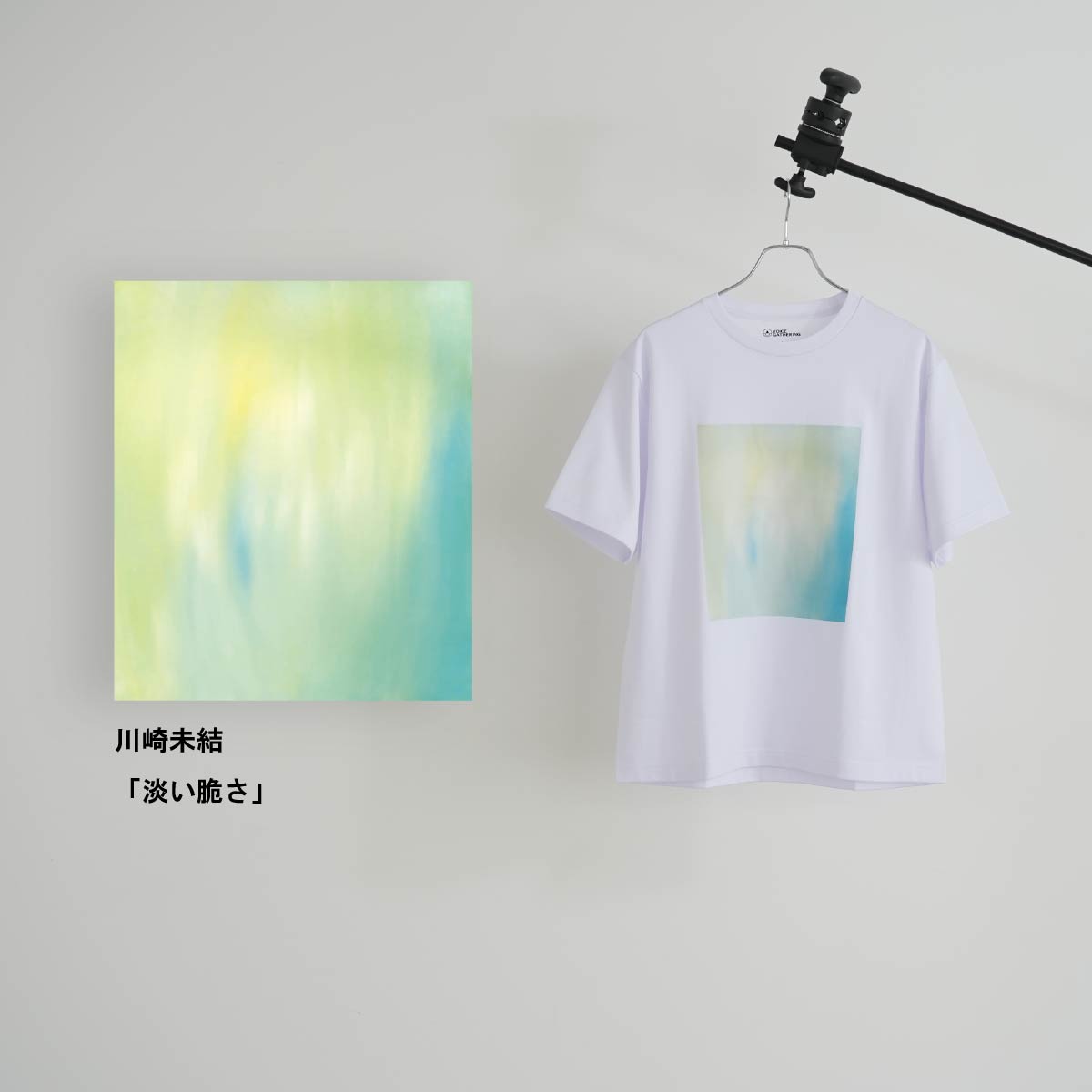 アーティスト：川崎未結 「淡い脆さ」