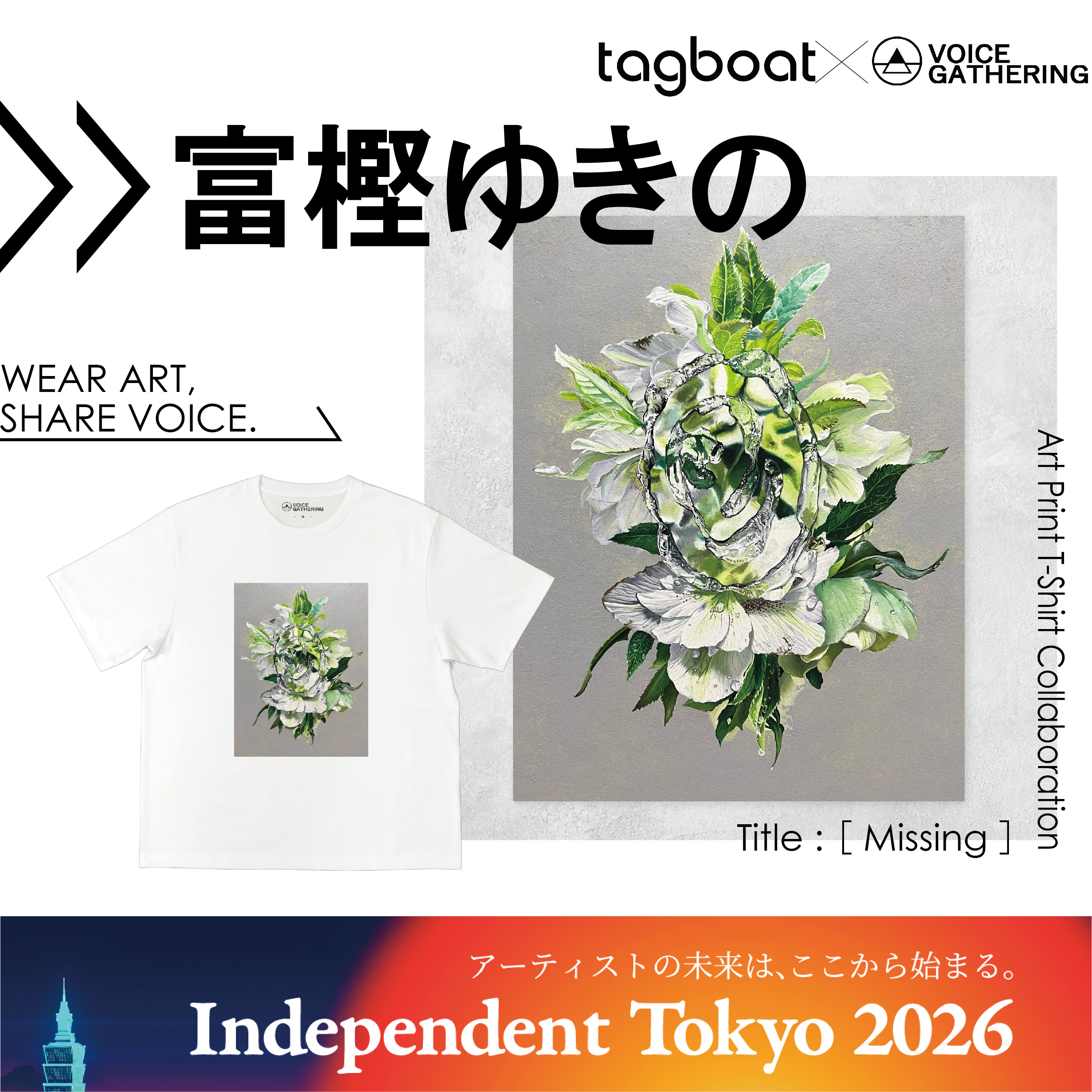 【Independent Tokyo 2026】富樫ゆきの アーティスト紹介
