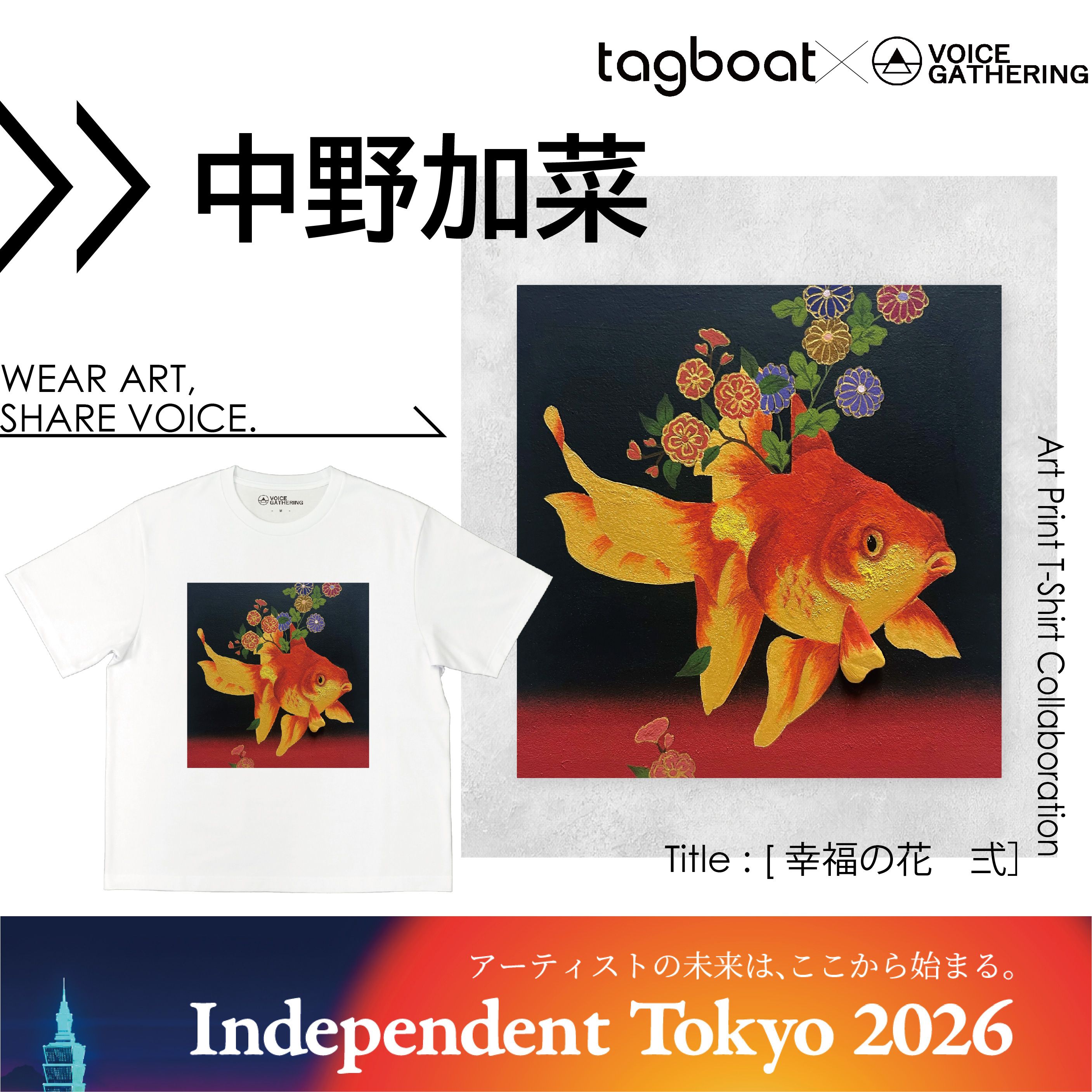【Independent Tokyo 2026】中野 加菜 アーティスト紹介