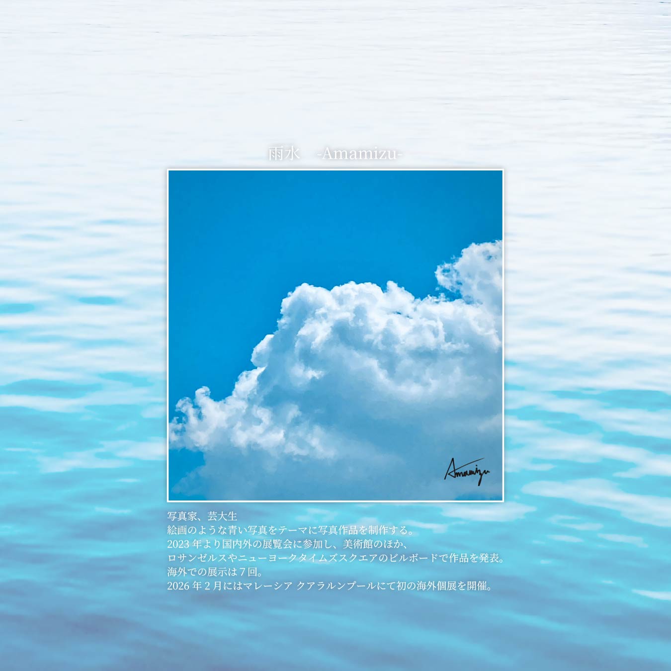 雨水氏～Interview～