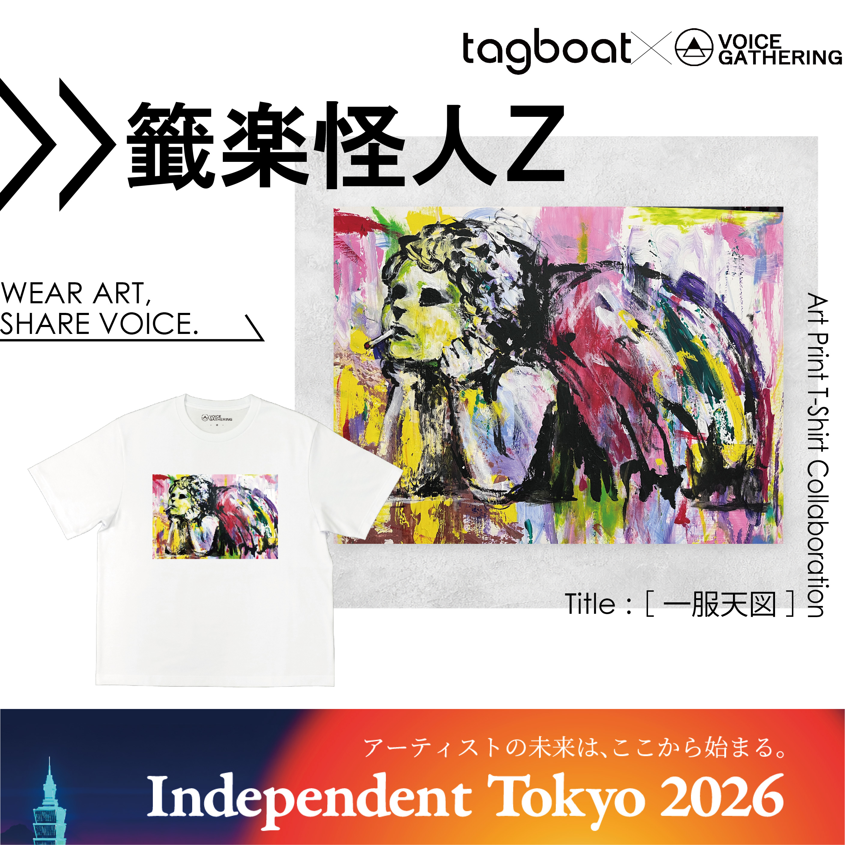 【Independent Tokyo 2026】籤楽怪人Z アーティスト紹介