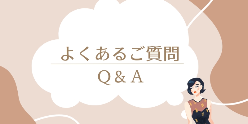 よくあるご質問