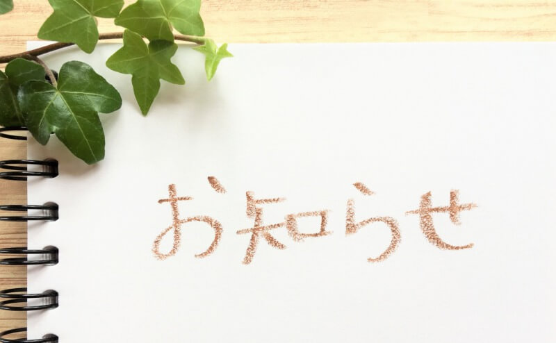 夏期休業のお知らせ