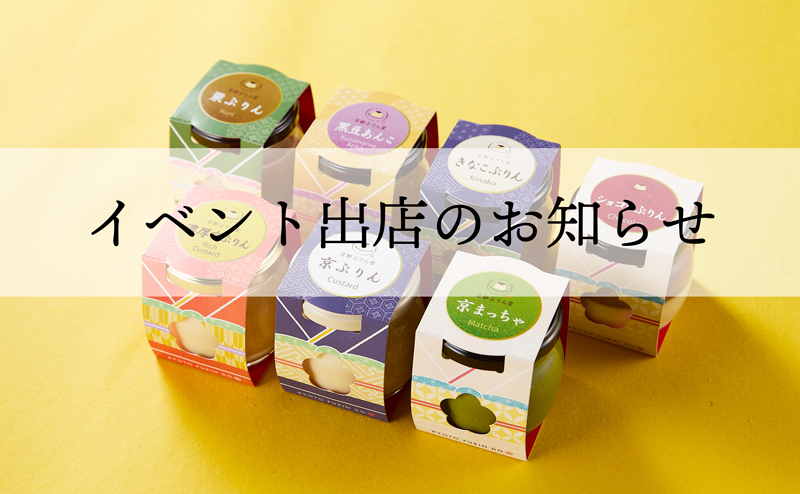 イベント出店のおしらせ【11/5～11日】水戸京成百貨店