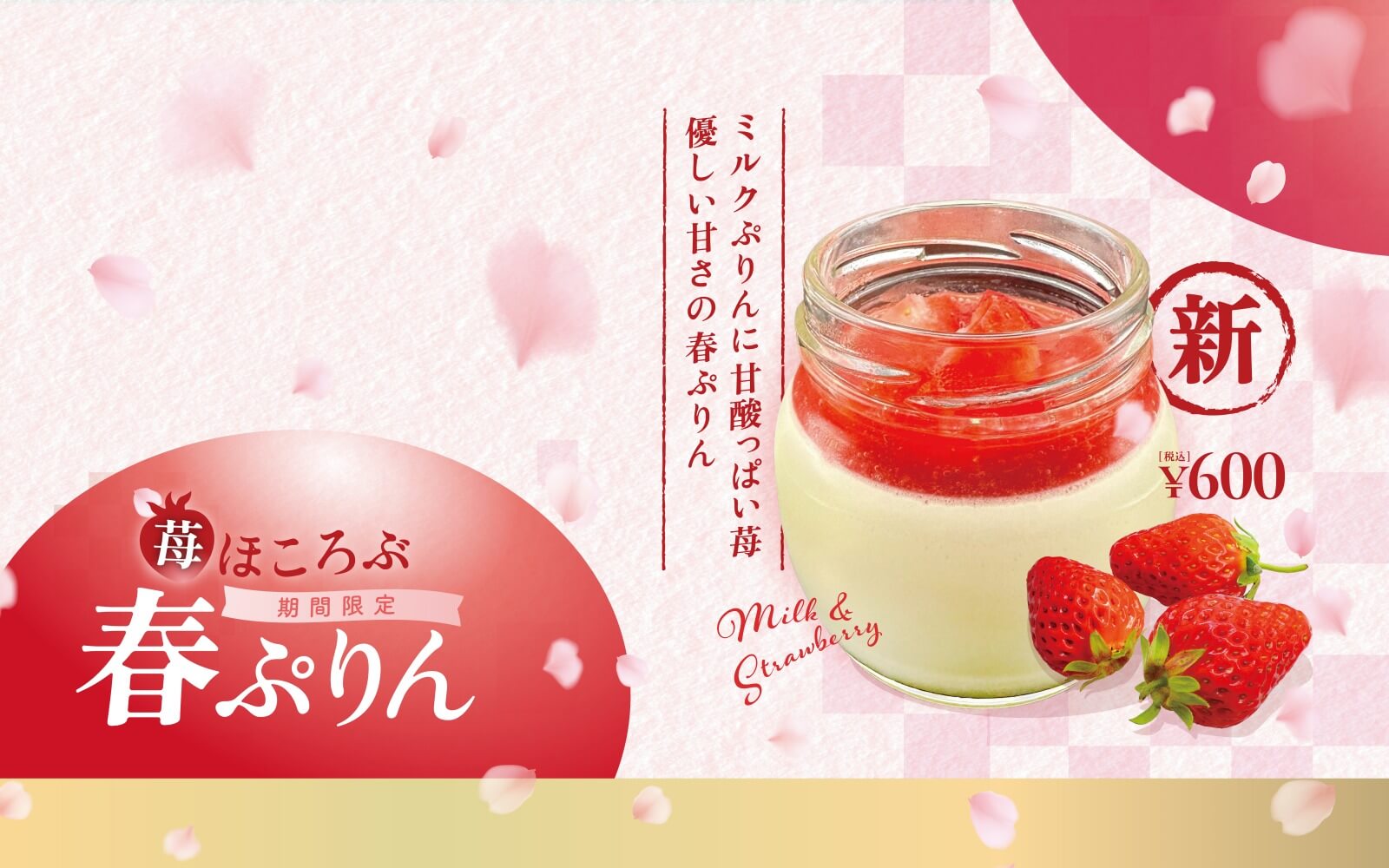【期間限定】苺ほころぶ 春ぷりん