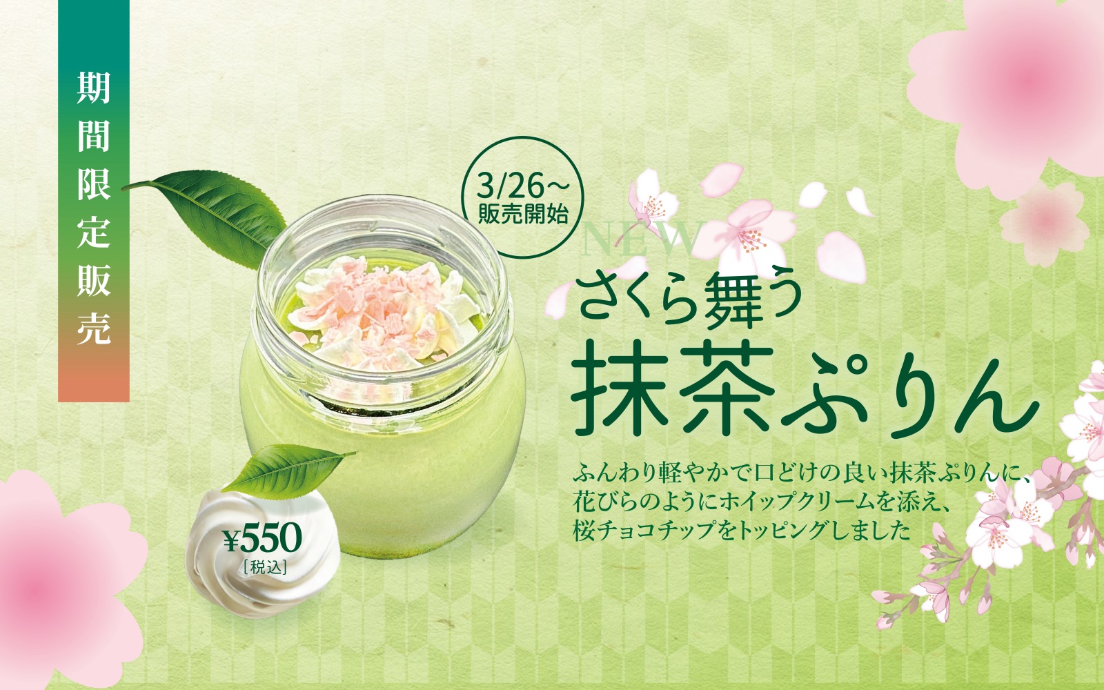 【期間限定】さくら舞う 抹茶ぷりん