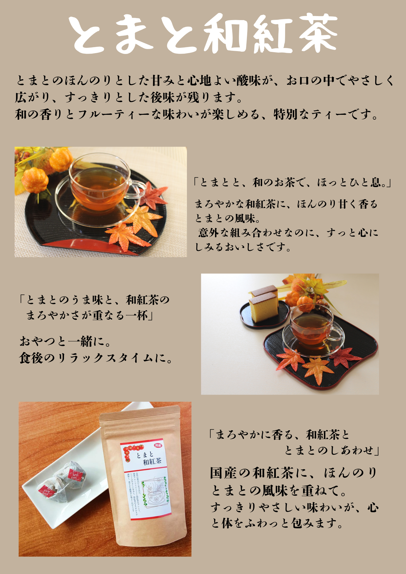 とまと和紅茶のご案内