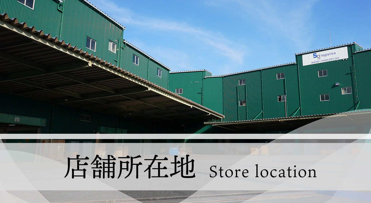 店舗所在地