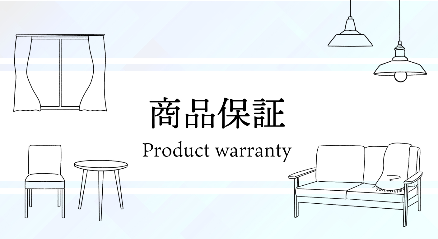 商品保証