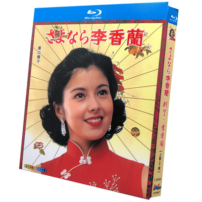 さよなら李香蘭 DVD ブルーレイ Blu-ray BOX 前編+後編 沢口靖子 [Blu-ray]