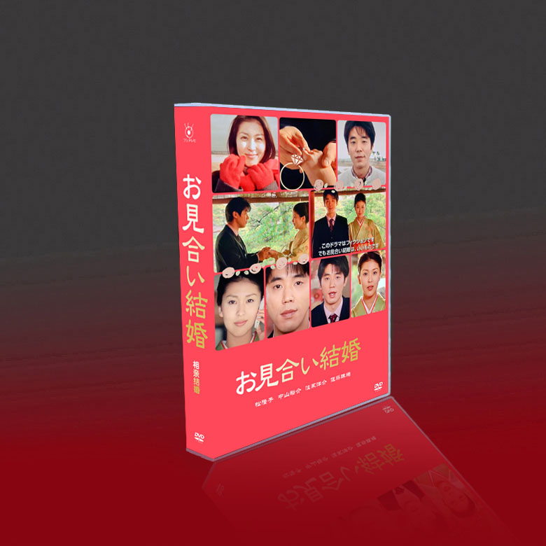 お見合い結婚 DVD-BOX 松たか子 ユースケ・サンタマリア 窪塚洋介 [DVD]