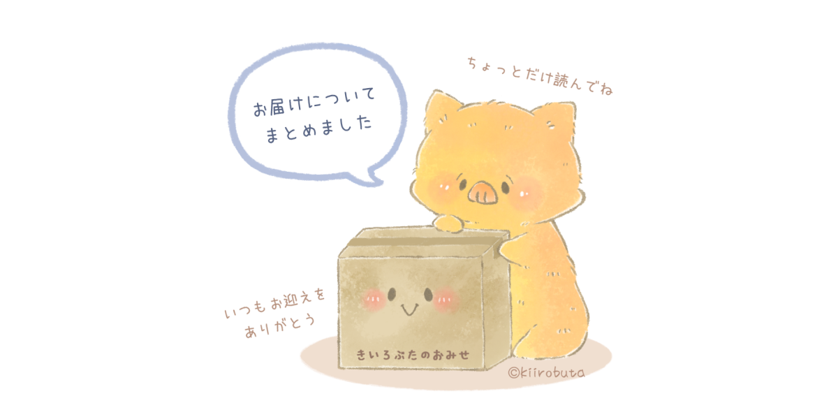お迎え前にお読みください(お届けについて）🐷