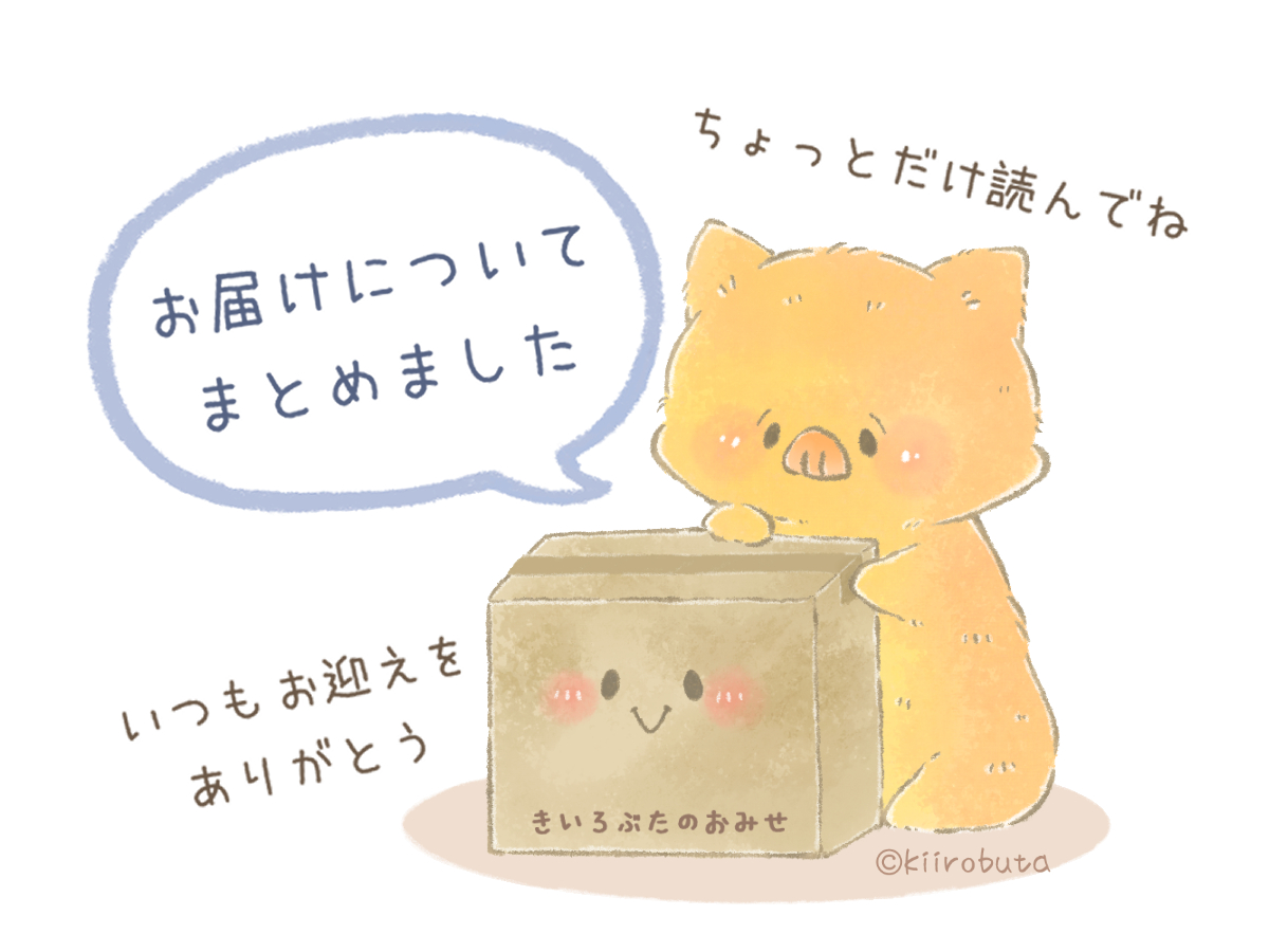 お迎え前にお読みください(お届けについて）🐷