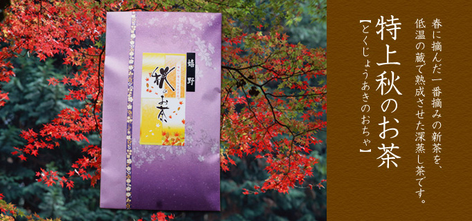 2026年 秋のお茶 販売を開始いたしました