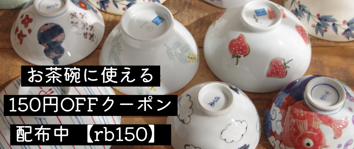 (11月2日まで)お茶碗に使える150円オフクーポン