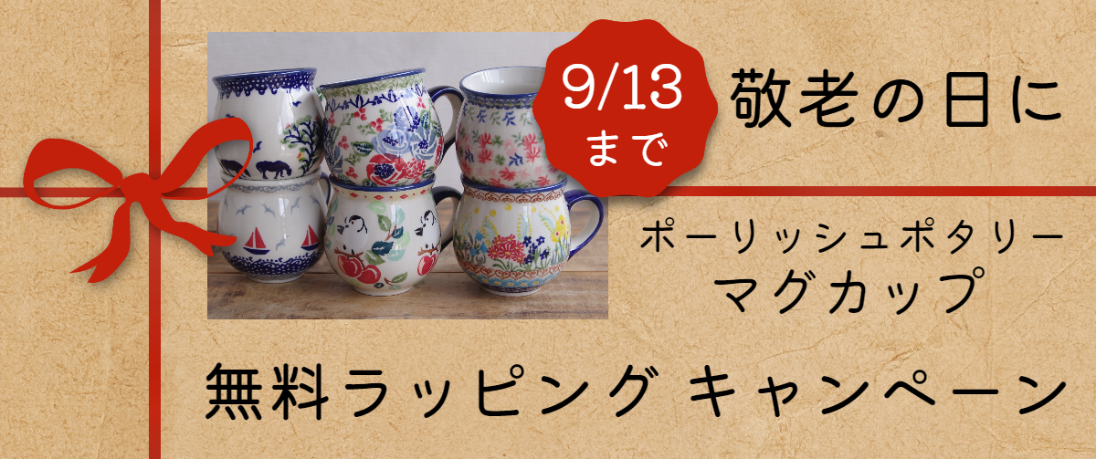 敬老の日に マグカップ 無料ラッピングキャンペーン