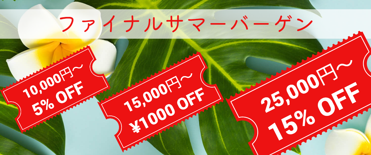ファイナルサマーバーゲン（最大15％オフ）のお知らせ