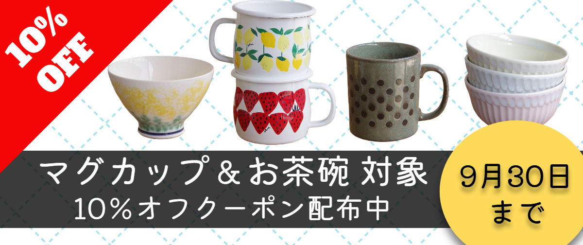 （終了しました）【PayIDアプリ利用不可】マグカップ＆お茶碗に使える10％オフクーポン