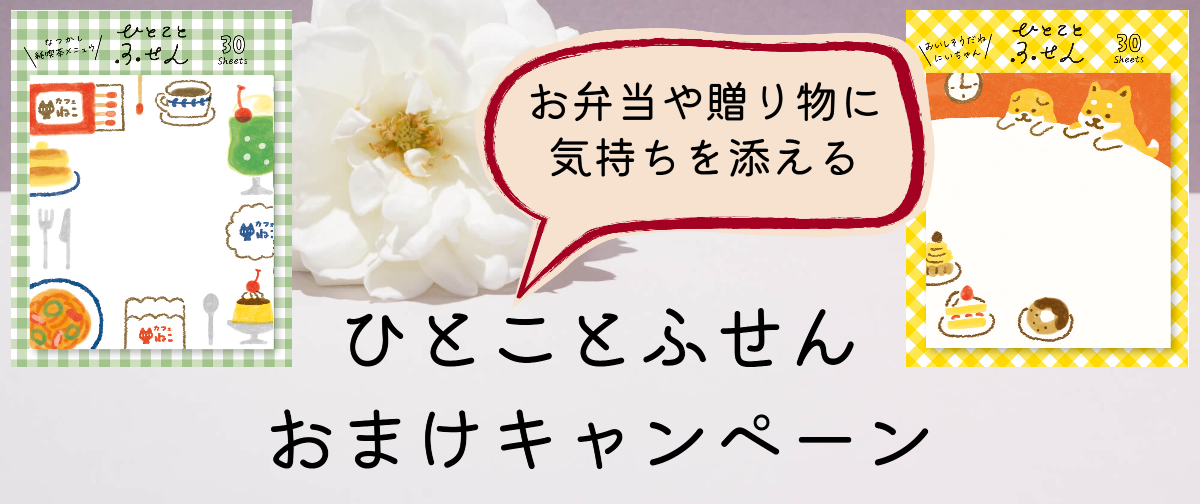 ひとことふせん おまけキャンペーン
